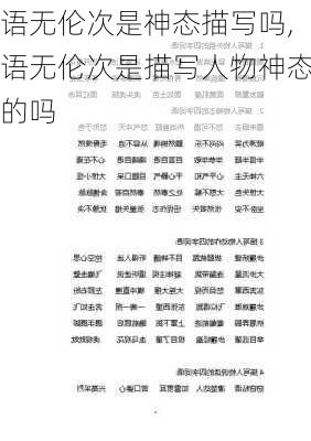 语无伦次是神态描写吗,语无伦次是描写人物神态的吗