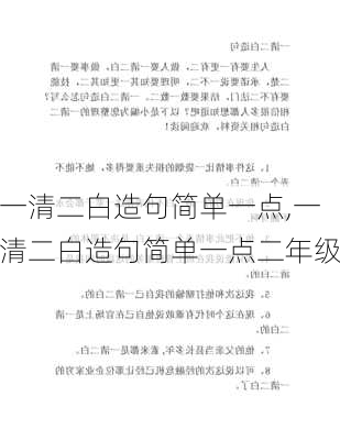 一清二白造句简单一点,一清二白造句简单一点二年级