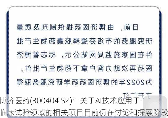 博济医药(300404.SZ)：关于AI技术应用于临床试验领域的相关项目目前仍在讨论和探索阶段