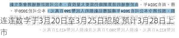 连连数字于3月20日至3月25日招股 预计3月28日上市