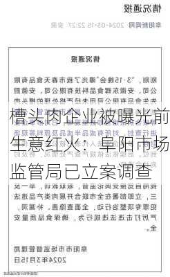 槽头肉企业被曝光前生意红火：阜阳市场监管局已立案调查