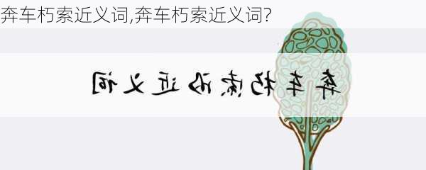 奔车朽索近义词,奔车朽索近义词?