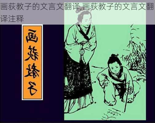 画荻教子的文言文翻译,画荻教子的文言文翻译注释