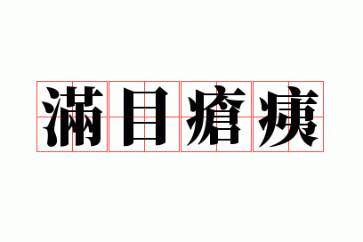 满目疮痍的近义词成语,满目疮痍的近义词成语有哪些