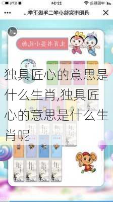 独具匠心的意思是什么生肖,独具匠心的意思是什么生肖呢