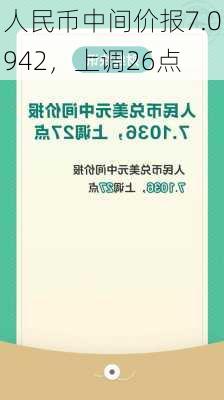 人民币中间价报7.0942，上调26点