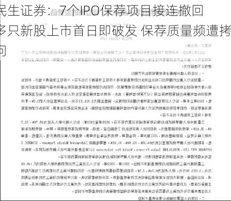 民生证券：7个IPO保荐项目接连撤回 多只新股上市首日即破发 保荐质量频遭拷问