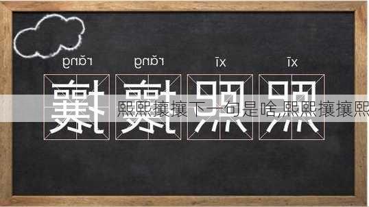 熙熙攘攘下一句是啥,熙熙攘攘熙