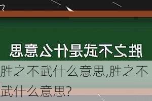 胜之不武什么意思,胜之不武什么意思?