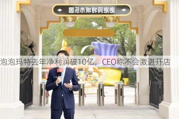 泡泡玛特去年净利润破10亿，CEO称不会激进开店