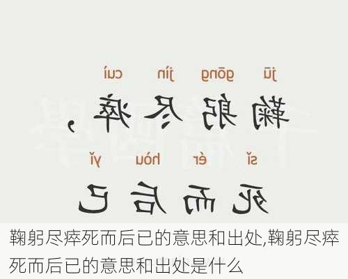 鞠躬尽瘁死而后已的意思和出处,鞠躬尽瘁死而后已的意思和出处是什么