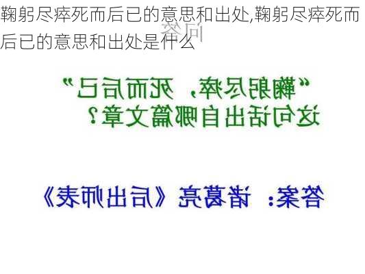 鞠躬尽瘁死而后已的意思和出处,鞠躬尽瘁死而后已的意思和出处是什么