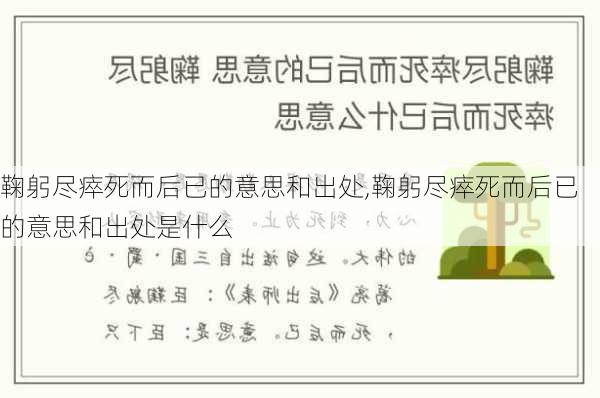 鞠躬尽瘁死而后已的意思和出处,鞠躬尽瘁死而后已的意思和出处是什么