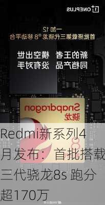 Redmi新系列4月发布：首批搭载第三代骁龙8s 跑分超170万