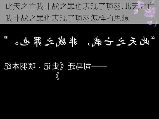 此天之亡我非战之罪也表现了项羽,此天之亡我非战之罪也表现了项羽怎样的思想