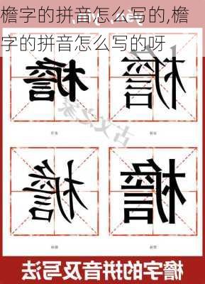 檐字的拼音怎么写的,檐字的拼音怎么写的呀