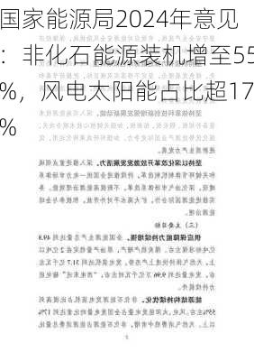 国家能源局2024年意见：非化石能源装机增至55%，风电太阳能占比超17%