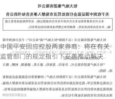 中国平安回应控股两家券商：将在有关监管部门的规定指引下妥善推动解决