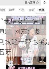 “我是女皇 请让道!” 网友：紫荆城这一带也全是蓝牙