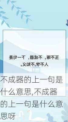 不成器的上一句是什么意思,不成器的上一句是什么意思呀