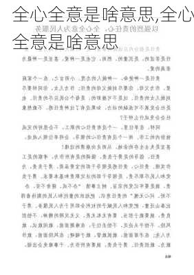 全心全意是啥意思,全心全意是啥意思