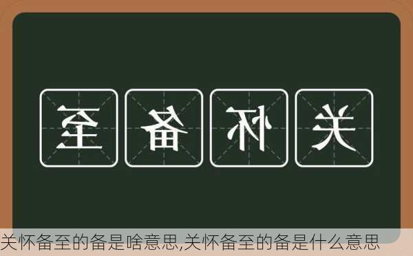 关怀备至的备是啥意思,关怀备至的备是什么意思