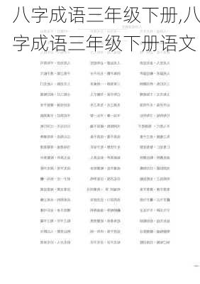 八字成语三年级下册,八字成语三年级下册语文