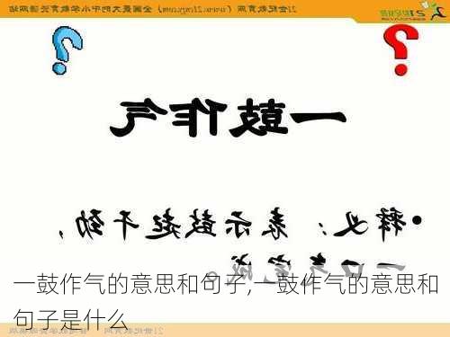 一鼓作气的意思和句子,一鼓作气的意思和句子是什么