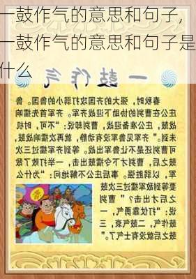 一鼓作气的意思和句子,一鼓作气的意思和句子是什么