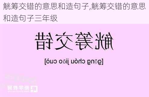 觥筹交错的意思和造句子,觥筹交错的意思和造句子三年级