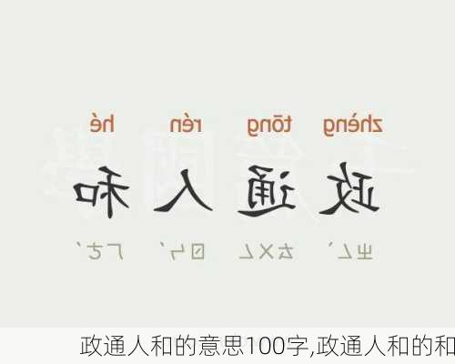 政通人和的意思100字,政通人和的和