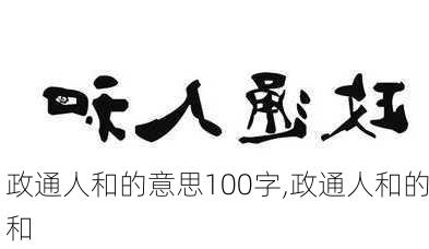 政通人和的意思100字,政通人和的和