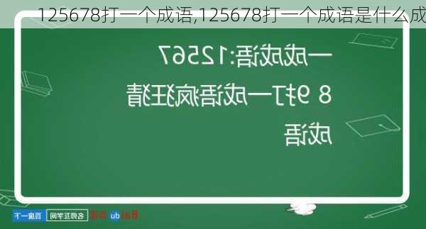 125678打一个成语,125678打一个成语是什么成