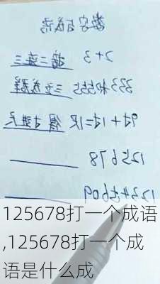 125678打一个成语,125678打一个成语是什么成