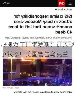 热搜爆了！俄罗斯：进入战争状态！美国警告乌克兰