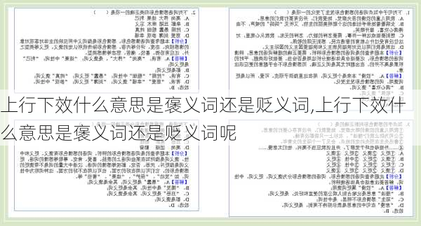 上行下效什么意思是褒义词还是贬义词,上行下效什么意思是褒义词还是贬义词呢