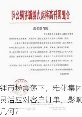 锂市场震荡下，雅化集团灵活应对客户订单，影响几何？