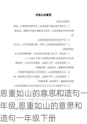 恩重如山的意思和造句一年级,恩重如山的意思和造句一年级下册