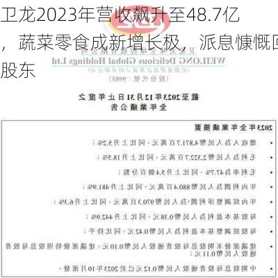 卫龙2023年营收飙升至48.7亿，蔬菜零食成新增长极，派息慷慨回馈股东