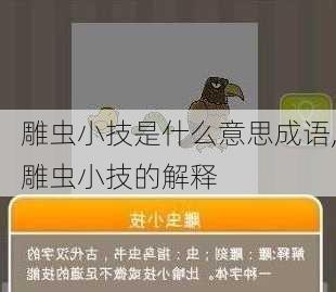 雕虫小技是什么意思成语,雕虫小技的解释