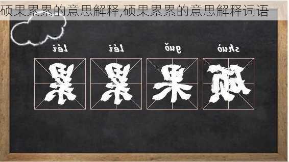 硕果累累的意思解释,硕果累累的意思解释词语