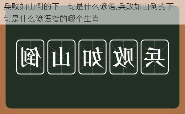 兵败如山倒的下一句是什么谚语,兵败如山倒的下一句是什么谚语指的哪个生肖