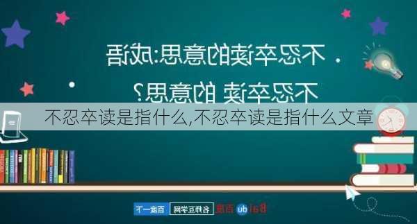 不忍卒读是指什么,不忍卒读是指什么文章