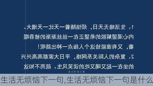 生活无烦恼下一句,生活无烦恼下一句是什么