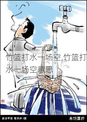 竹篮打水一场空,竹篮打水一场空意思