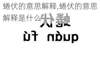 蜷伏的意思解释,蜷伏的意思解释是什么