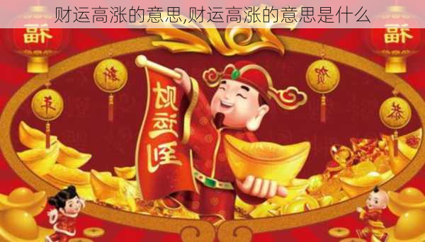 财运高涨的意思,财运高涨的意思是什么