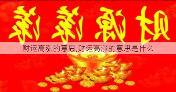 财运高涨的意思,财运高涨的意思是什么