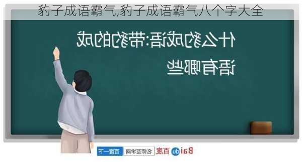 豹子成语霸气,豹子成语霸气八个字大全