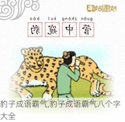 豹子成语霸气,豹子成语霸气八个字大全